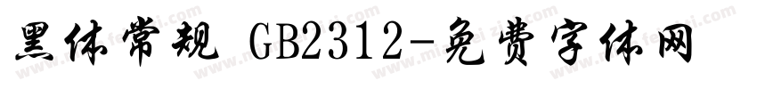 黑体常规 GB2312字体转换